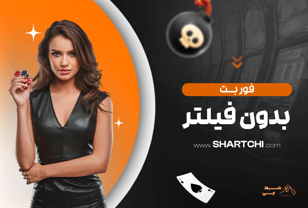 فور بت بدون فیلتر