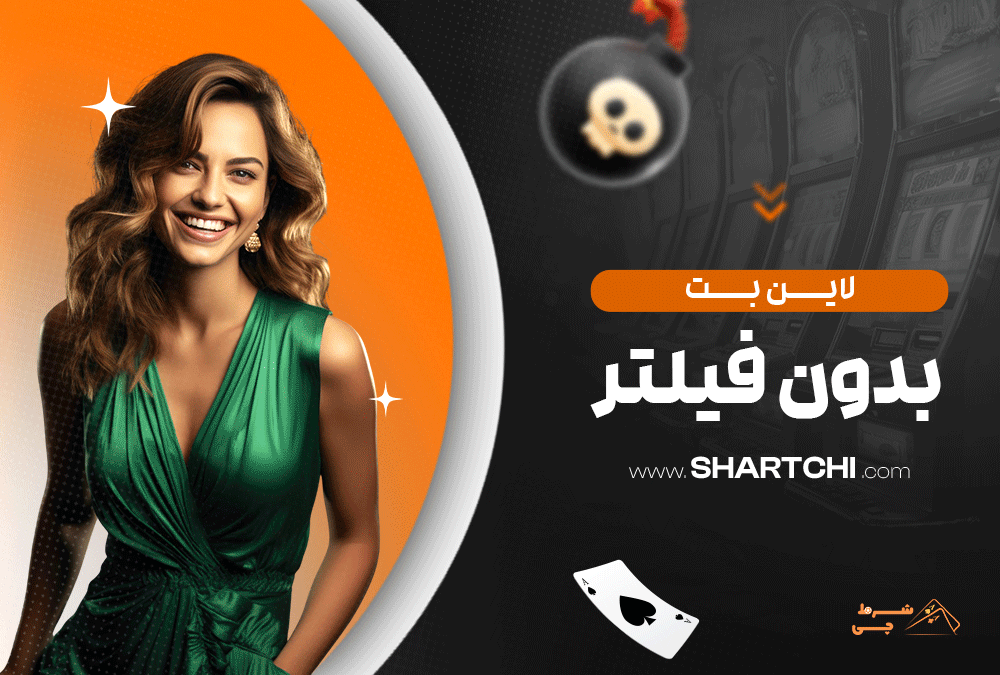 لاین بت بدون فیلتر