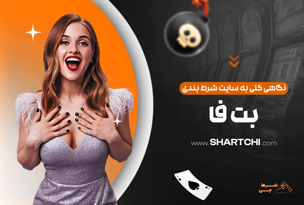 نگاهی کلی به سایت شرط بندی بت فا