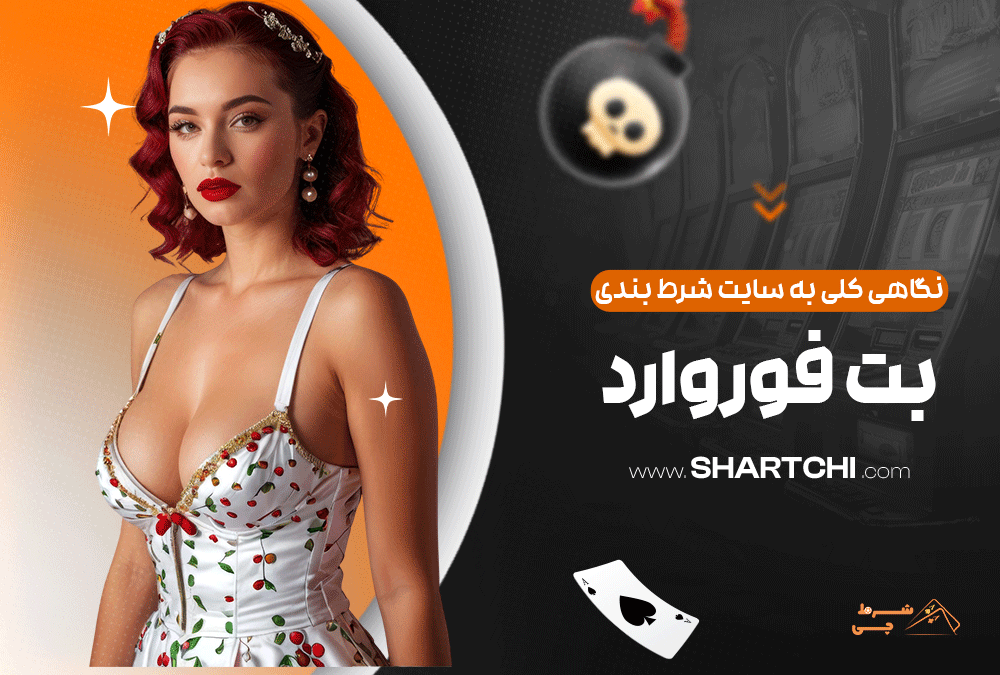 نگاهی کلی به سایت شرط بندی بت فوروارد
