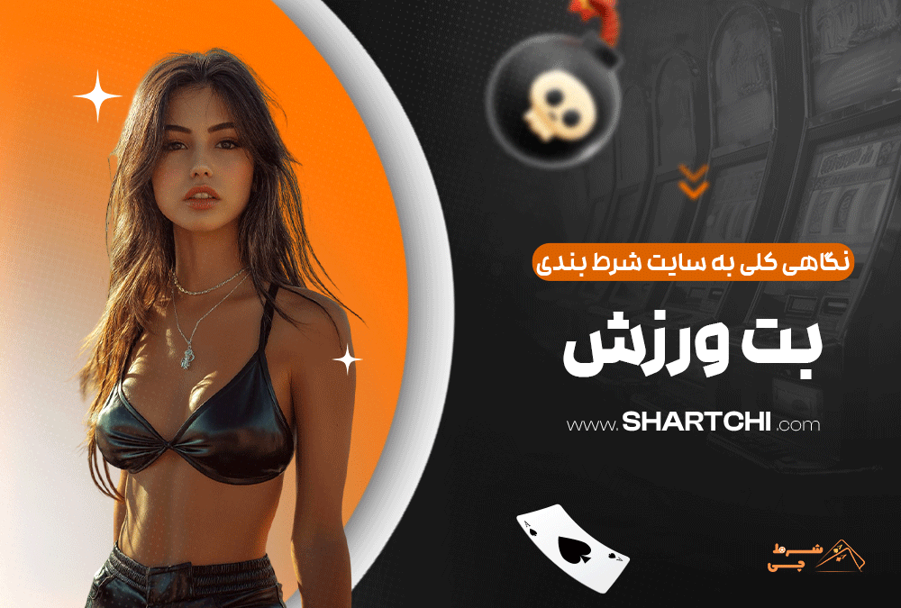 نگاهی کلی به سایت شرط بندی بت ورزش 