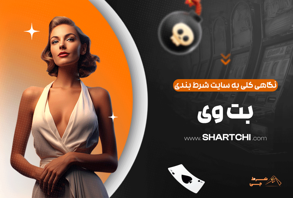 نگاهی کلی به سایت شرط بندی بت وی