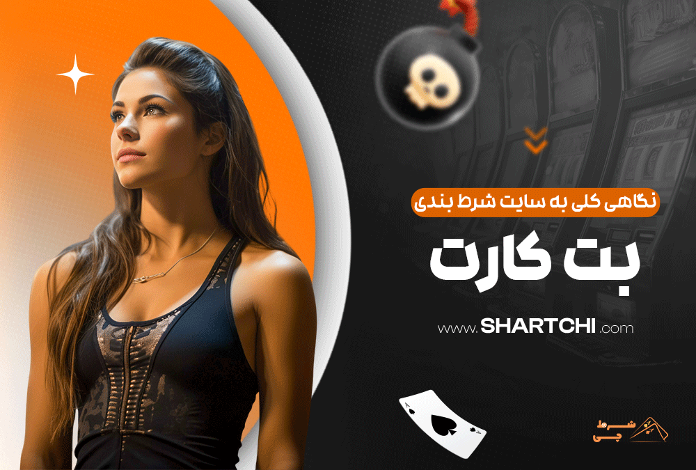 نگاهی کلی به سایت شرط بندی بت کارت