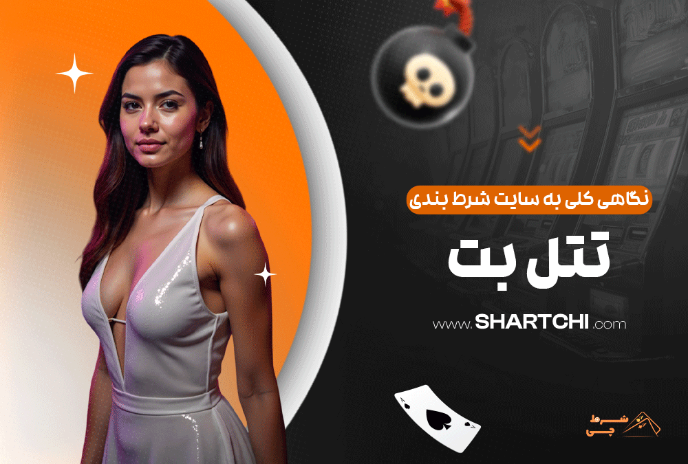 نگاهی کلی به سایت شرط بندی تتل بت