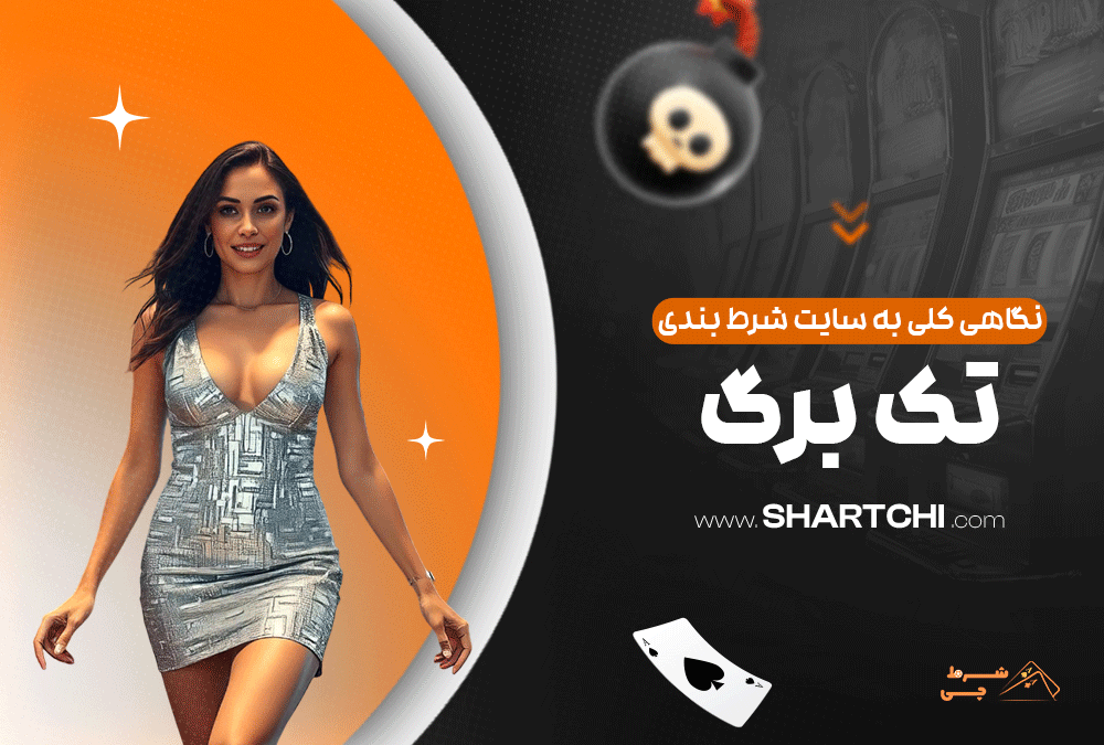 نگاهی کلی به سایت شرط بندی تک برگ