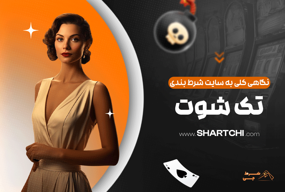 نگاهی کلی به سایت شرط بندی تک شوت
