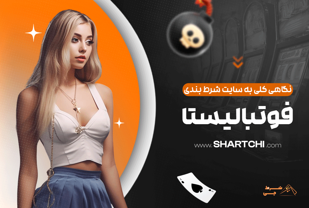 نگاهی کلی به سایت شرط بندی فوتبالیستا
