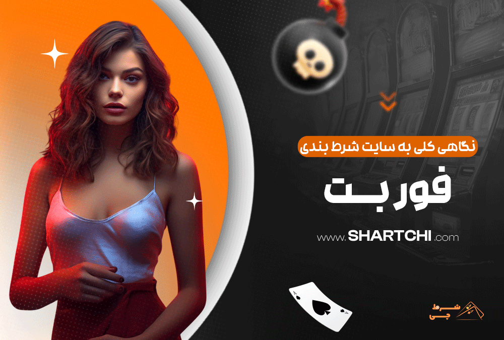 نگاهی کلی به سایت شرط بندی فور بت