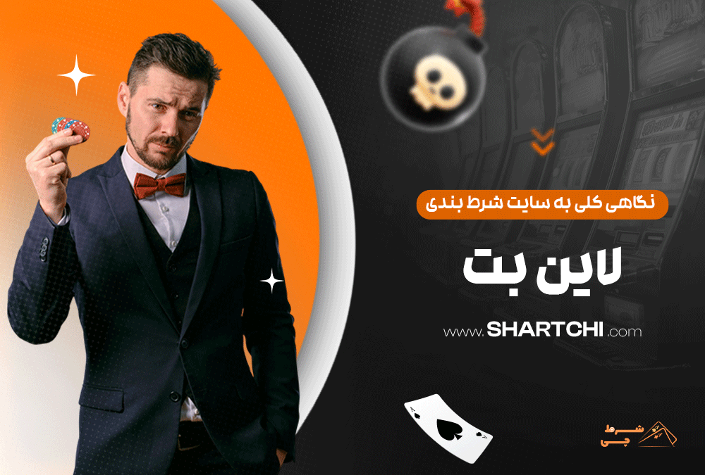 نگاهی کلی به سایت شرط بندی لاین بت