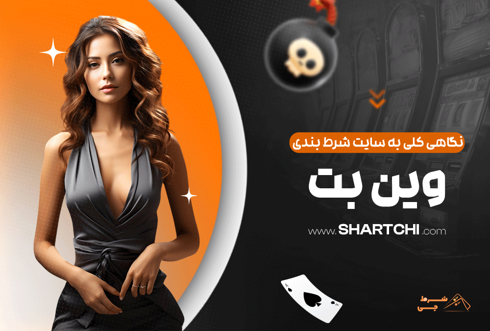 نگاهی کلی به سایت شرط بندی وین بت