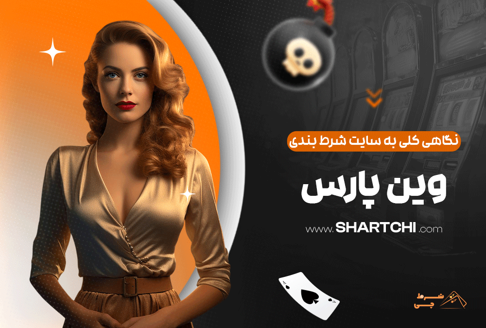 نگاهی کلی به سایت شرط بندی وین پارس