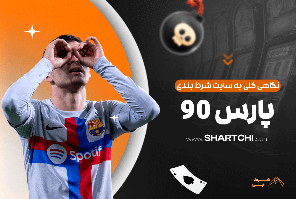 نگاهی کلی به سایت شرط بندی پارس 90