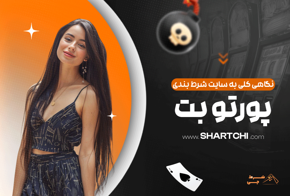 نگاهی کلی به سایت شرط بندی پورتو بت