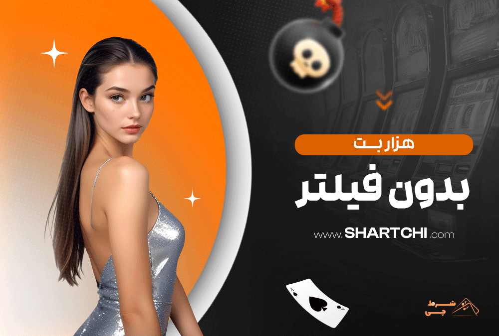 هزار بت بدون فیلتر