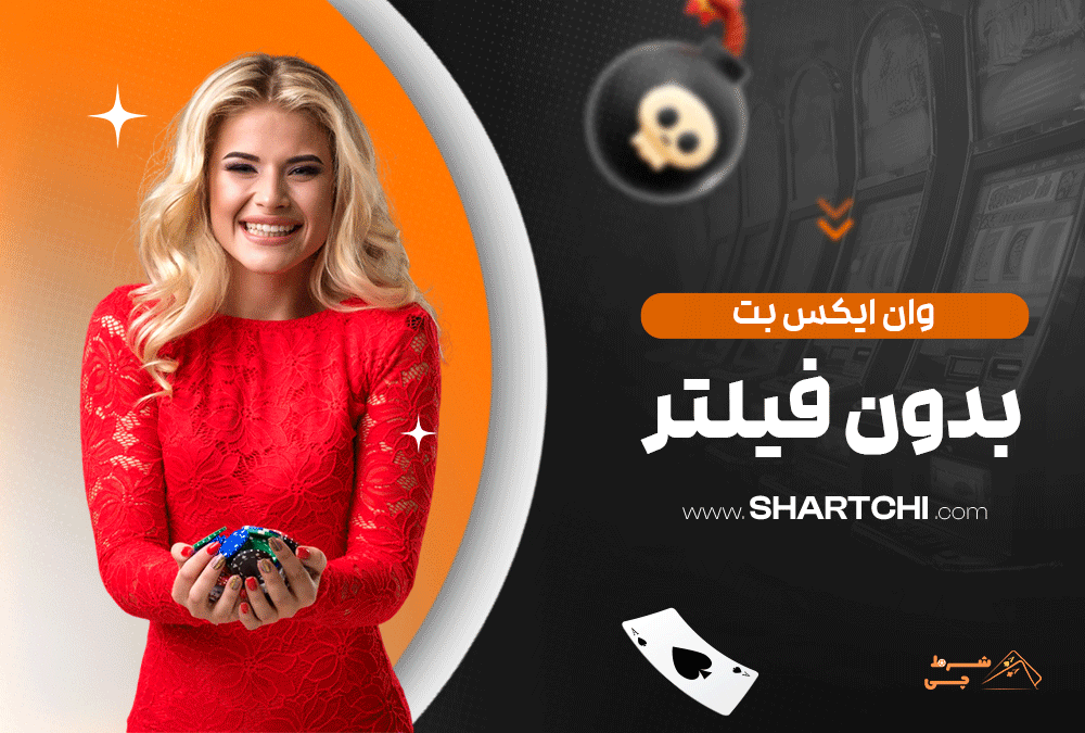 وان ایکس بت بدون فیلتر
