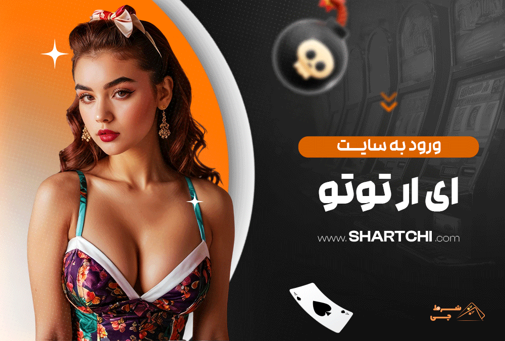 ورود به سایت ای ار توتو