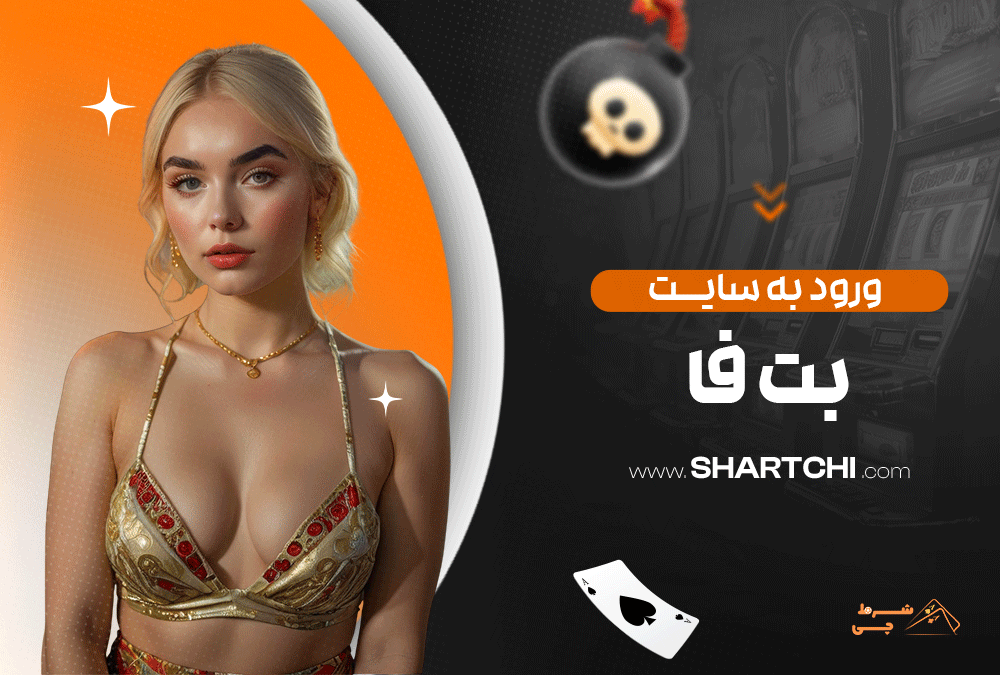 ورود به سایت بت فا