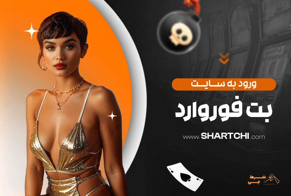 ورود به سایت بت فوروارد