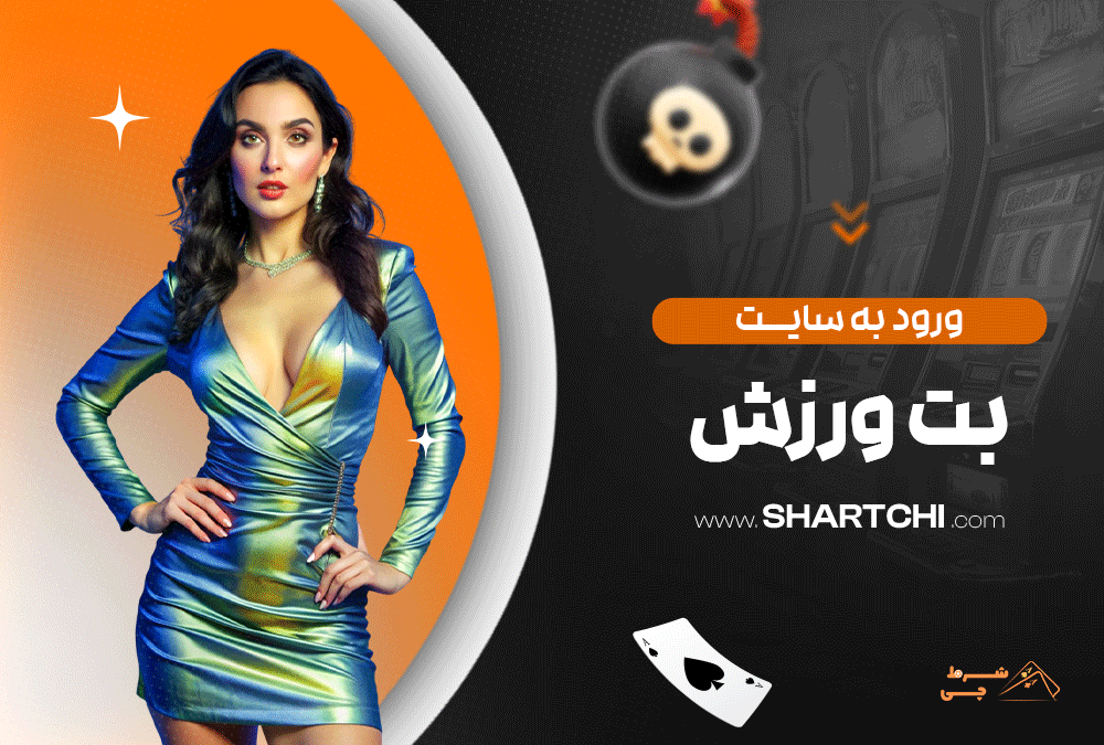 ورود به سایت بت ورزش