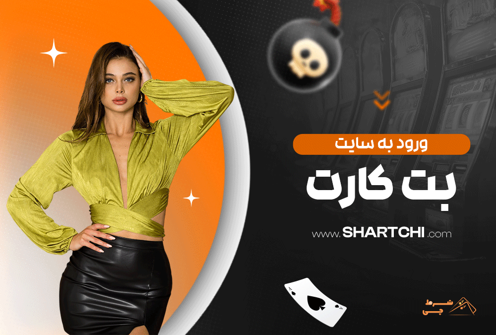 ورود به سایت بت کارت
