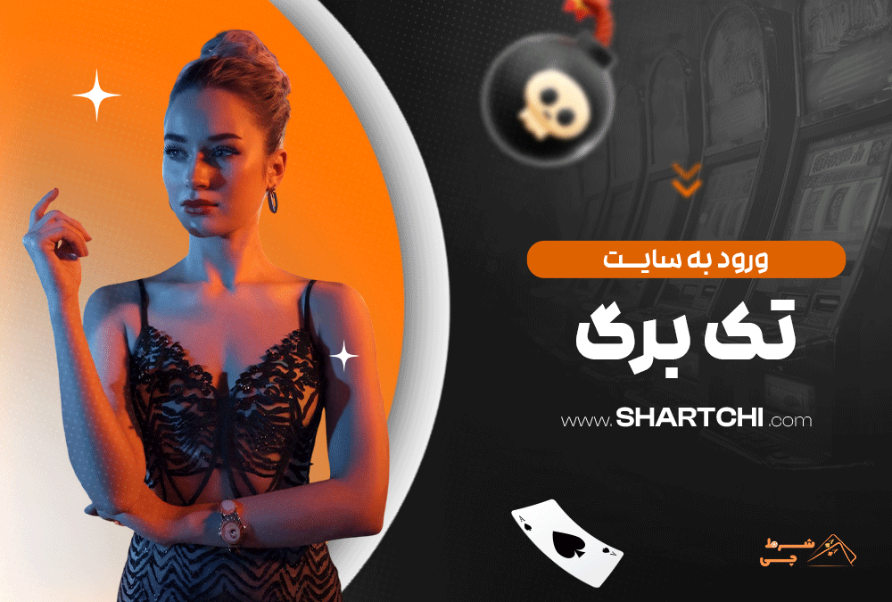 ورود به سایت تک برگ