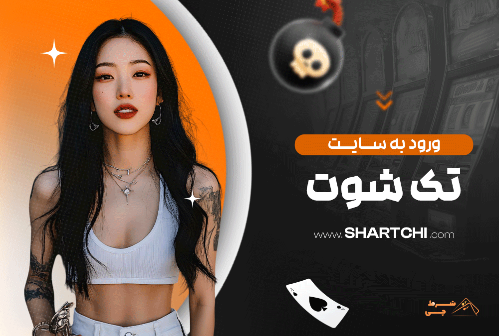 ورود به سایت تک شوت