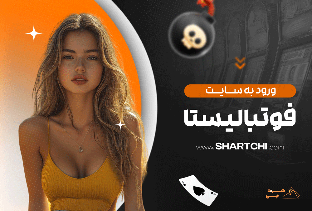 ورود به سایت فوتبالیستا