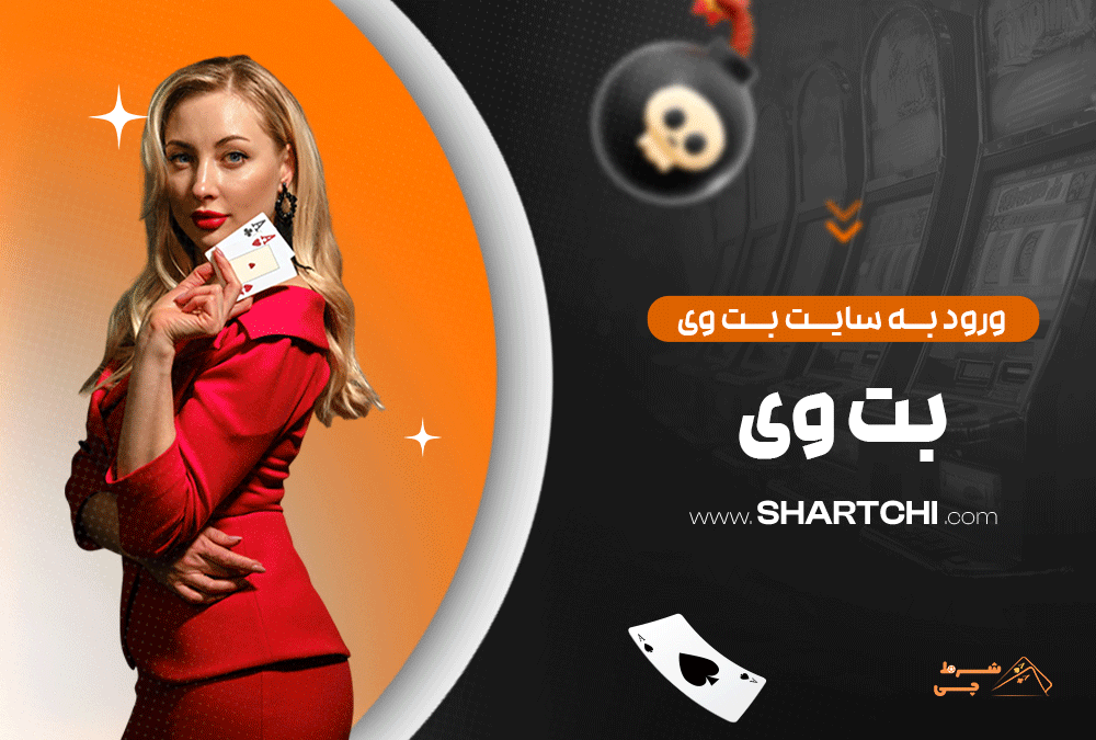 ورود به سایت بت وی