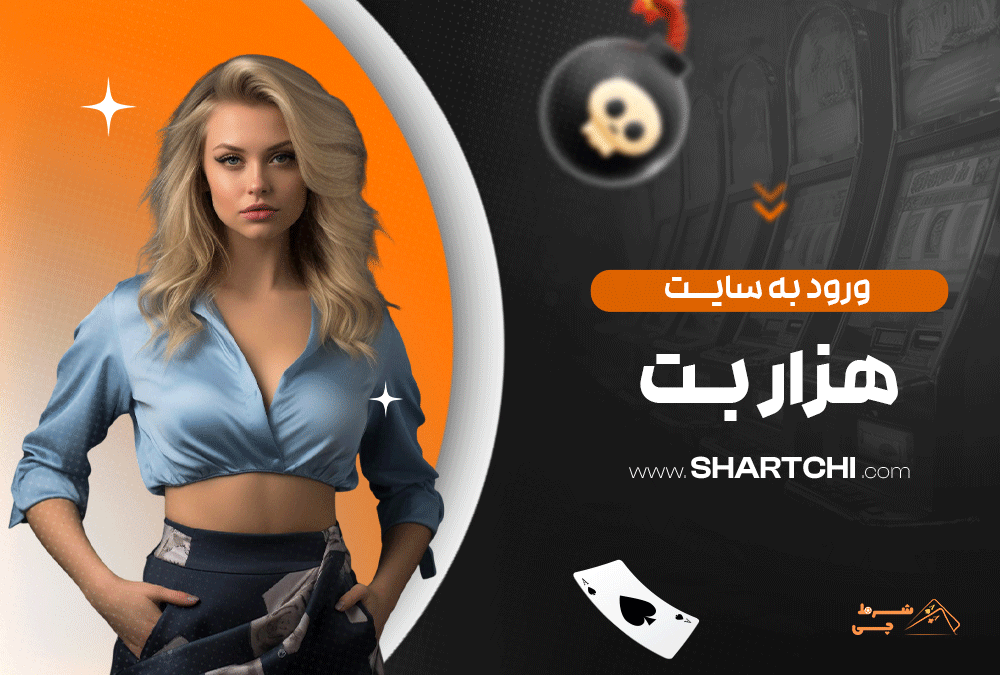 ورود به سایت هزار بت