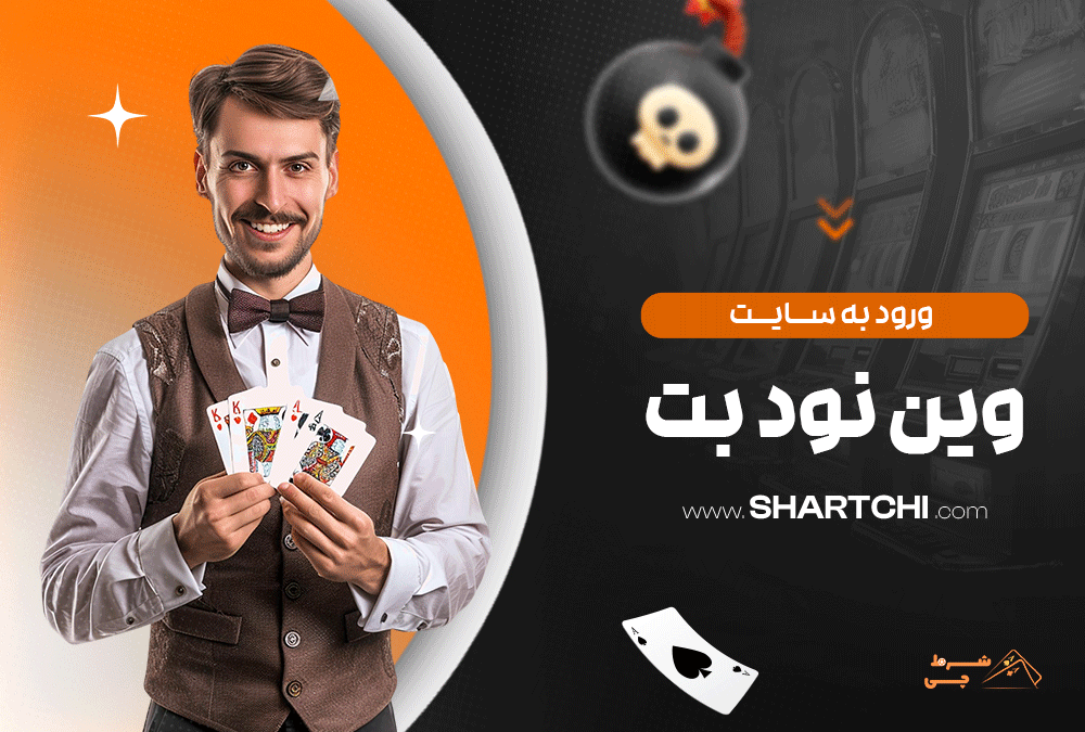 ورود به سایت وین نود بت