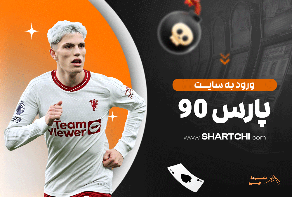 ورود به سایت پارس 90