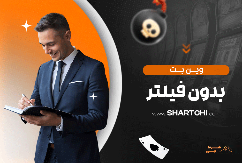 وین بت بدون فیلتر