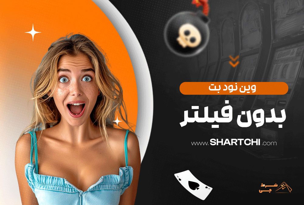 وین نود بت بدون فیلتر
