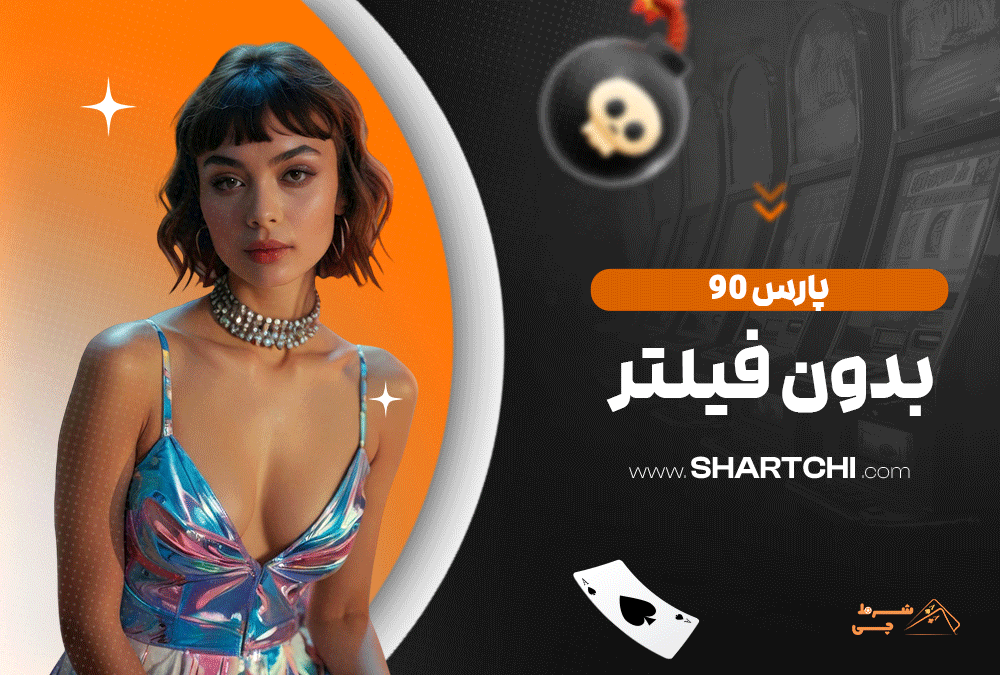 پارس 90 بدون فیلتر