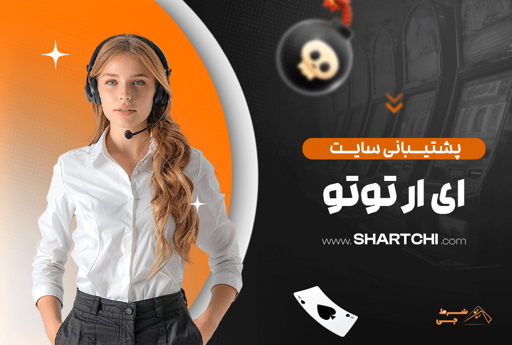 پشتیبانی سایت ای ار توتو