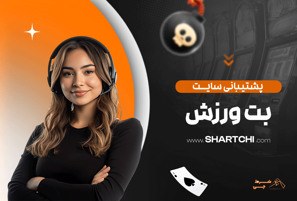 پشتیبانی سایت ای بت ورزش
