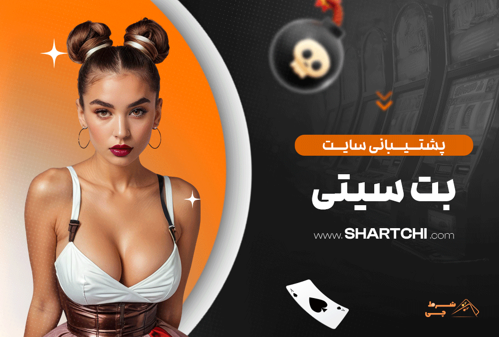 پشتیبانی سایت بت سیتی