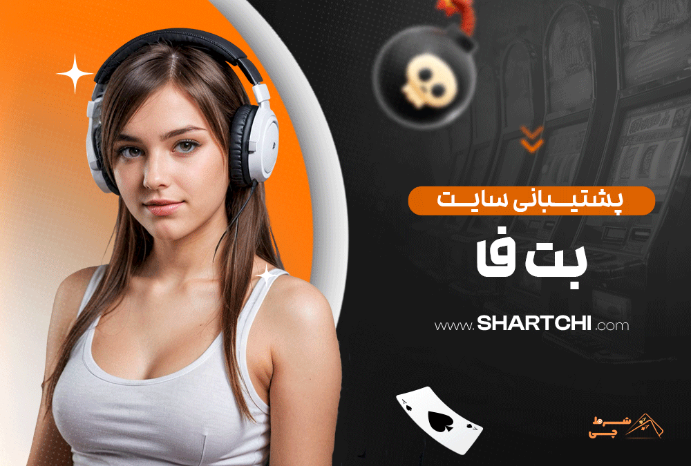 پشتیبانی سایت بت فا