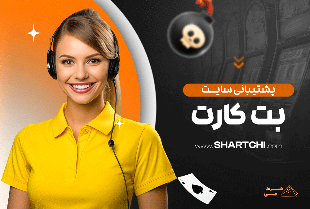 پشتیبانی سایت بت کارت