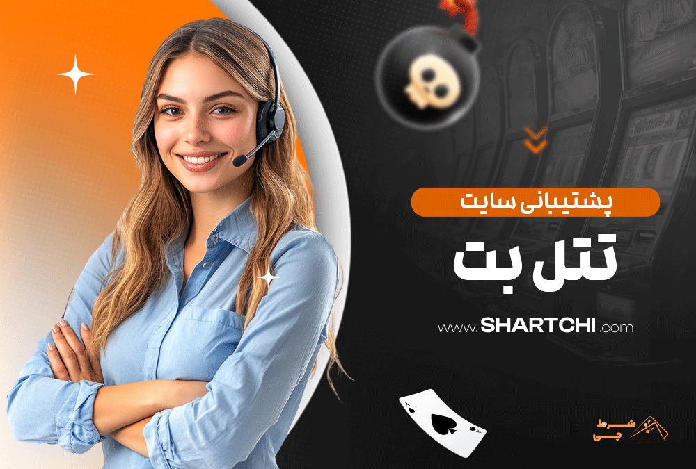 پشتیبانی سایت تتل بت