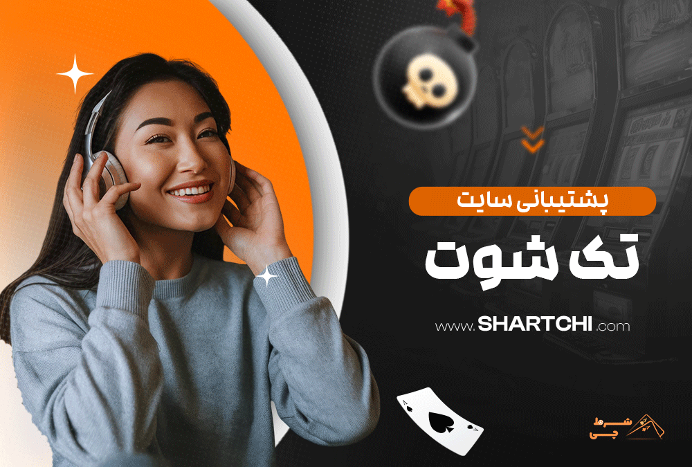 پشتیبانی سایت تک شوت