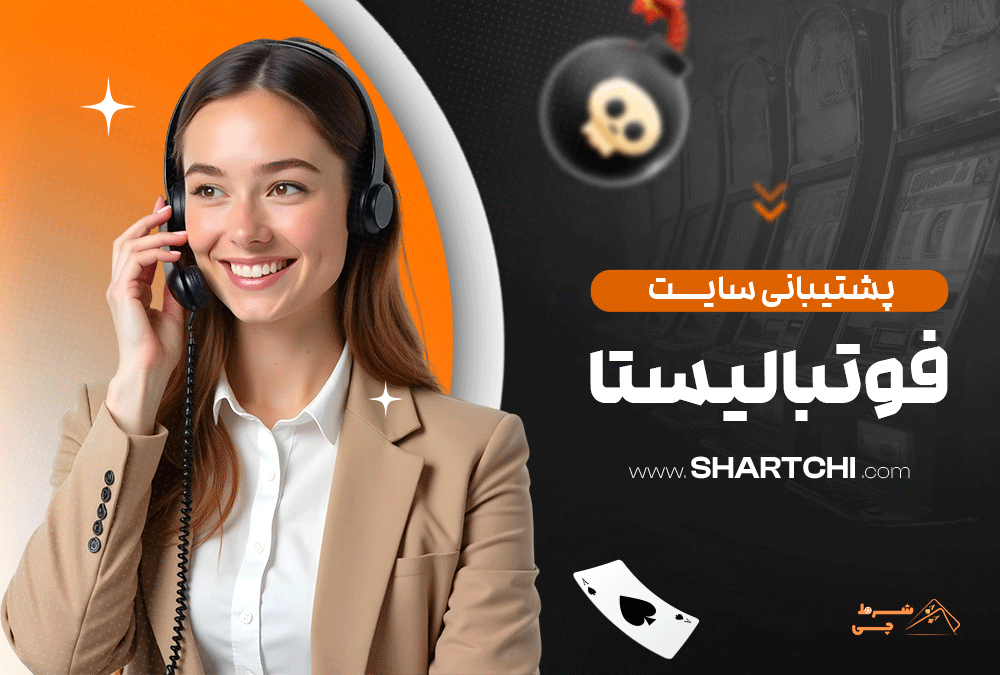 پشتیبانی سایت فوتبالیستا
