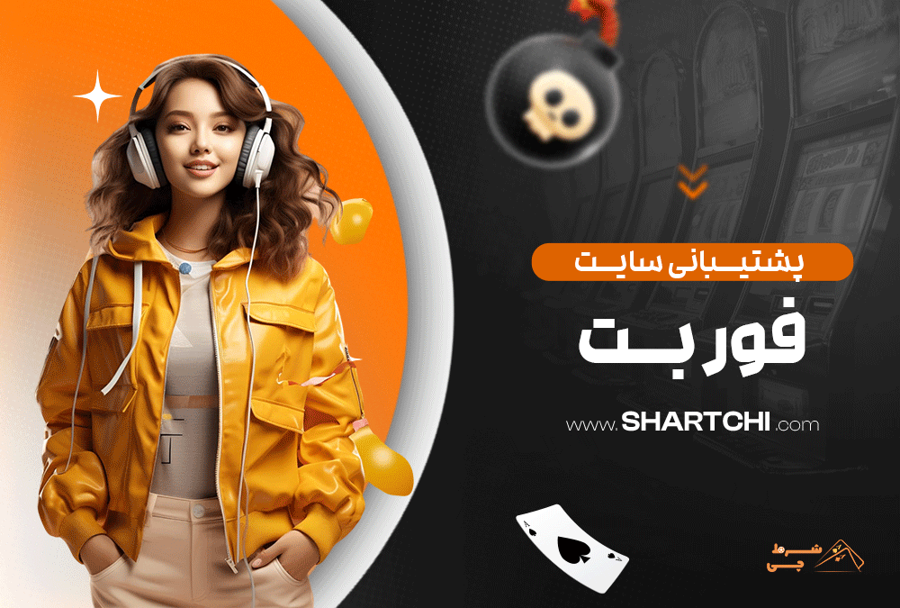 پشتیبانی سایت فور بت
