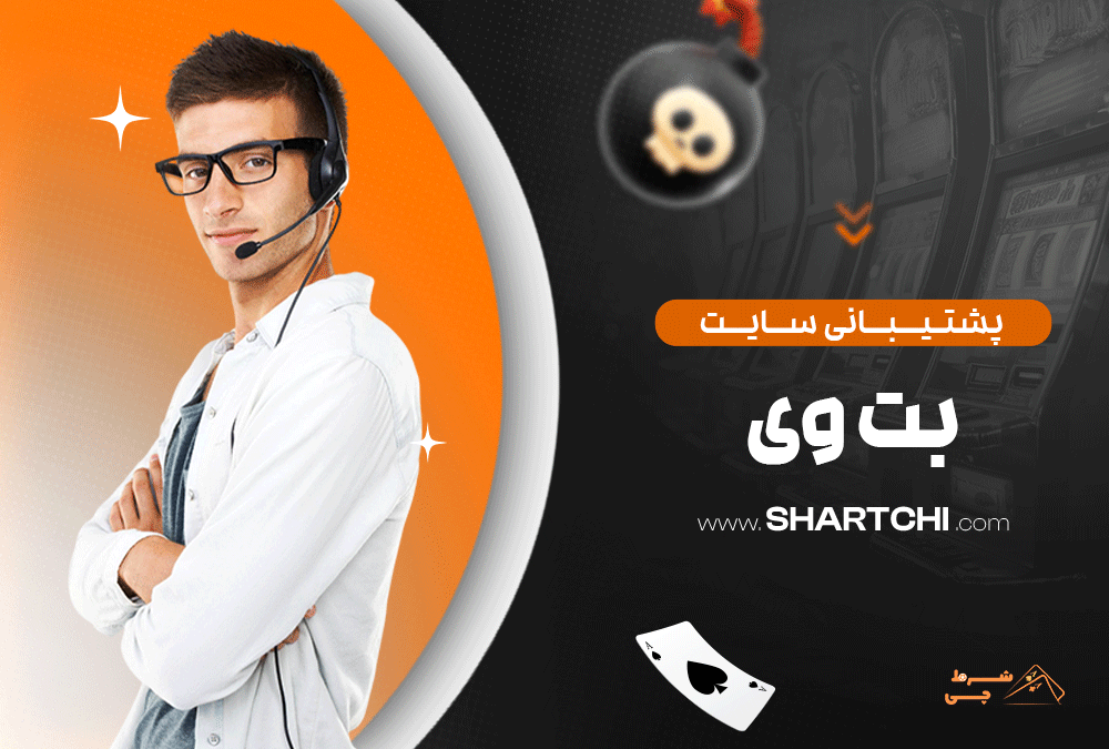 پشتیبانی سایت بت وی
