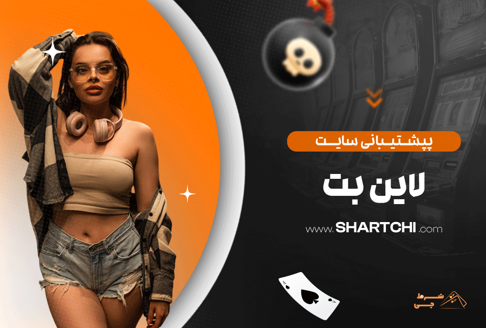 پشتیبانی سایت لاین بت