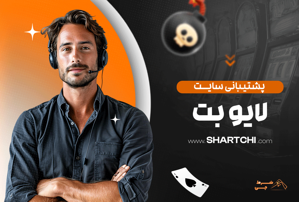 پشتیبانی سایت لایو بت