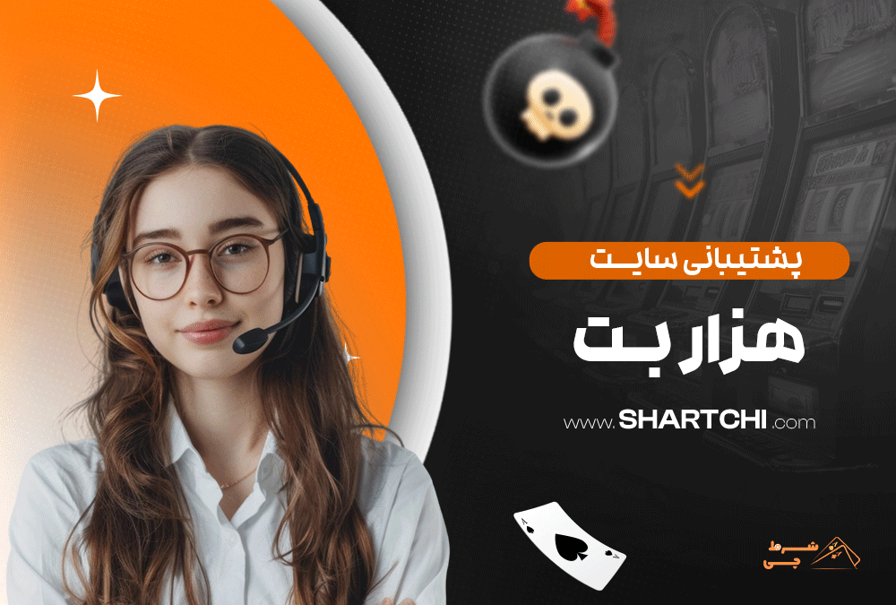 پشتیبانی سایت هزار بت