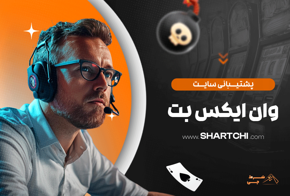 پشتیبانی سایت وان ایکس بت