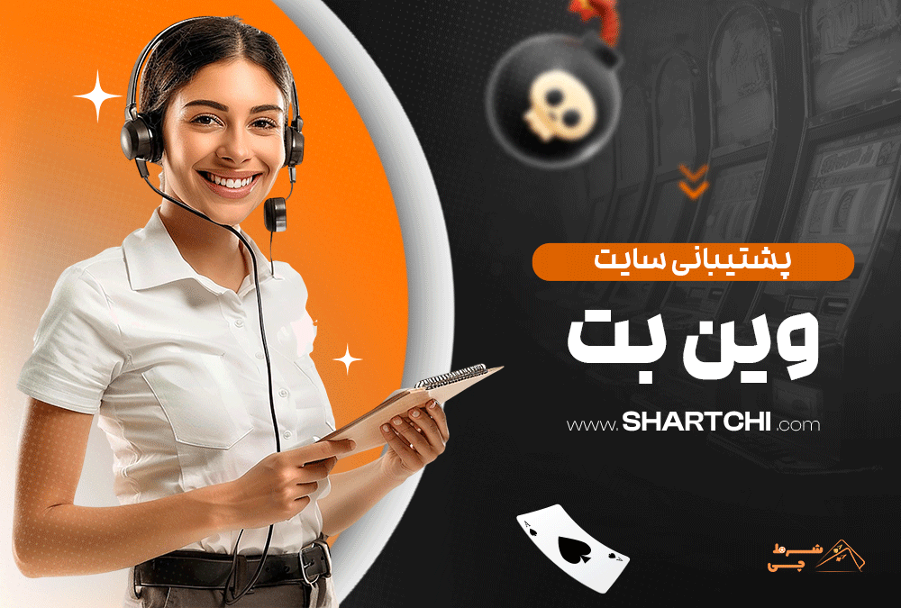 پشتیبانی سایت وین بت