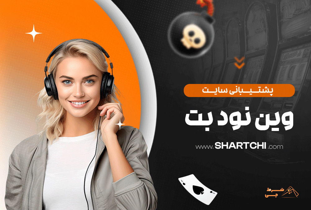 پشتیبانی سایت وین نود بت